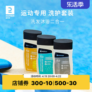 DECATHLON 迪卡侬 运动沐浴露洗发水二合一游泳洗护套装去氯润肤乳身体乳IVA4