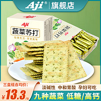 Aji 蔬菜苏打饼干咸味无低糖早餐养脂小梳打治碱性胃酸孕妇零食品
