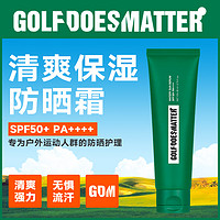 GOLF DOES MATTER户外运动高效阻隔紫外线镇定肌肤超强保湿防晒霜