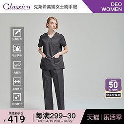 CLASSICO 克萊希|Scrubs日本女士刷手服短袖手術室工作服952/953
