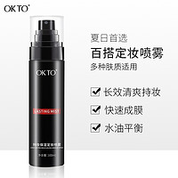 OK TO OKTO定妆喷雾持妆保湿持久不脱妆可代替蜜粉散粉100ml