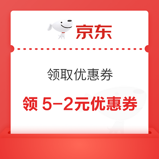 京东 领取优惠券 领满5-2元大商超补贴券