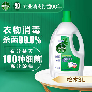 Dettol 滴露 衣物消毒液99.9%杀菌 松木3L