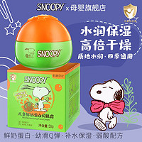 百亿补贴：SNOOPY 史努比 儿童面霜婴儿护肤品秋冬四季保湿滋润肤宝宝霜