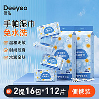 Deeyeo 德佑 湿巾便携随身手口专用超迷你湿纸巾露营户外出行小包开学