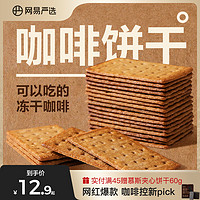 YANXUAN 网易严选 咖啡饼干零食芝士夹心薄脆早餐独立小包装多口味零食饼干