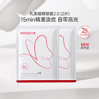 MARUBI 丸美 蝴蝶眼膜2.0淡化黑眼圈细纹抗衰派样