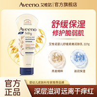 Aveeno 艾惟诺 婴幼儿舒缓柔嫩润肤乳宝宝面霜乳保湿补水护肤227g