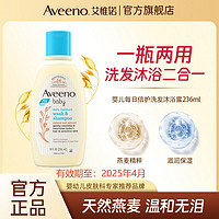 Aveeno 艾惟诺 婴儿儿童沐浴露二合一男女宝宝洗发水新生洗发沐浴液236ml