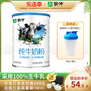 MENGNIU 蒙牛 生牛乳纯牛奶粉700g全脂高钙成人学生全家营养牛奶粉