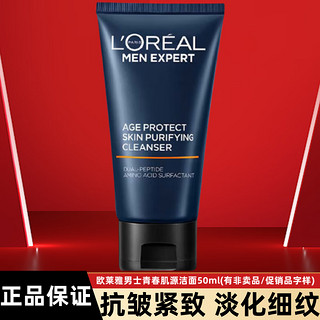 巴黎欧莱雅 欧莱雅（LOREAL）男士青春肌源淡纹霜补水保湿面霜脸部抗皱控油洁面水乳护肤品套装 洁面50ml