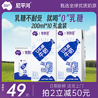 尼平河 零乳糖全脂牛奶0乳糖无乳糖200ml*10礼盒不耐受亲和好吸收