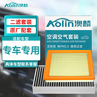 AOLIN 澳麟 适用大众丰田本田现代长安 1个空调滤芯+1个空气滤芯 需备注或提供车架号给客服
