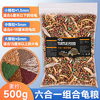 奈宠龟粮乌龟饲料草龟巴西龟小乌龟通用鱼干虾干面包虫干营养乌龟粮食 六合一龟粮500g/袋装 小粒1.5mm【适合6厘米以下的龟】