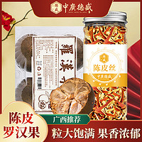 中广德盛 罗汉果陈皮泡水干果大果泡茶正品旗舰店桂林特产搭金银花