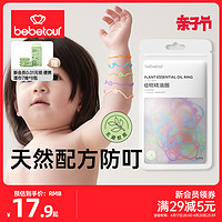 BebeTour 儿童植物精油手环防叮圈防叮婴幼儿学生户外防护手环链