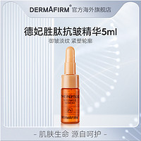 DERMAFIRM 德妃 胜肽抗皱精华液5ml