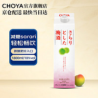 CHOYA 俏雅 蝶矢sarari低糖本格梅酒 1800ml 进口梅子酒微醺果酒青梅酒