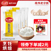 HongMian 红棉 玉米淀粉200g*3袋烘焙勾芡炒菜木薯淀粉家用食用生粉