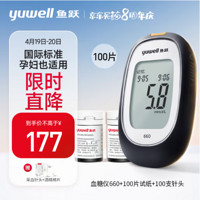 yuwell 鱼跃 660 血糖仪 100片血糖试纸+100支采血针 赠酒精棉片 采血针头