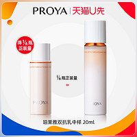 PROYA 珀莱雅 双抗乳液20ml体验试用装泊莱雅官方旗舰店正品