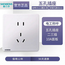 SIEMENS 西門子 家用開關面板插座致典白色五孔插座