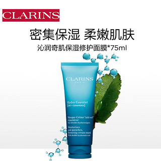 CLARINS 娇韵诗 沁润奇肌保湿修护面膜 75ml