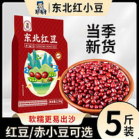 邹有才 5斤东北红豆农家自产红小豆五谷杂粮豆类豆沙新货赤小豆薏米商用