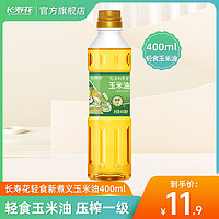 长寿花 压榨玉米油 400ml