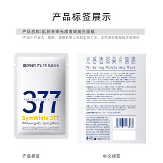 SKYNFUTURE 肌肤未来 377美白淡斑面膜女保湿滋润烟酰胺提亮肤色淡化暗沉2片