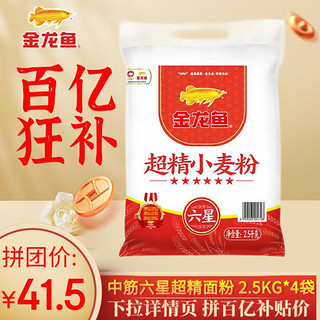 金龙鱼 面粉六星超精小麦粉2.5kg*4袋中筋面粉20斤家用商用