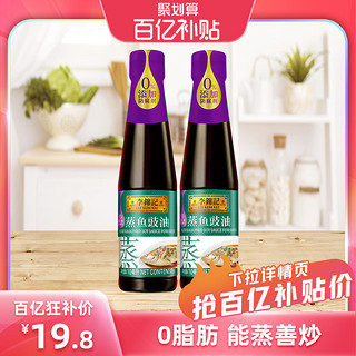 李锦记 蒸鱼豉油410ml*2瓶酿造酱油清蒸蒸鱼