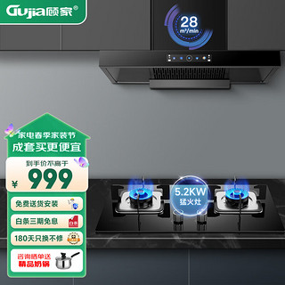 GUJIA 顾家 抽油烟机  燃气灶具套装 28立方+5.2KW-天然气