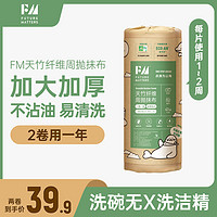 Future Matters FM天竹纖維周拋抹布20張/卷 加大加厚吸水吸油抑菌無甲醛熒光劑