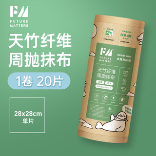 Future Matters 天竹纤维周抛抹布 28cm*28cm 20片/卷