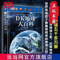 DK地球大百科(修订版） 当当