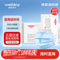 WELLDAY 维德 医用外科口罩50只