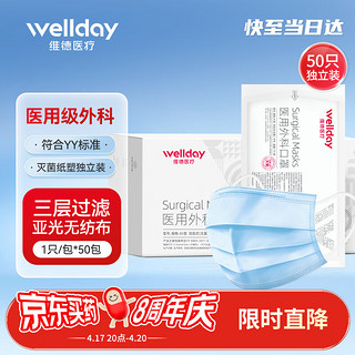 WELLDAY 维德 医用外科口罩50只