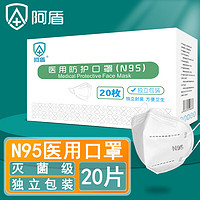 阿盾 n95一次性医用口罩 灭菌级 20片