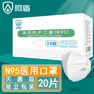 阿盾 n95一次性医用口罩 灭菌级 20片