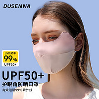 DUSENNA 杜森纳 防晒口罩女防紫外线透气立体护眼角挂耳冰丝面罩  烟粉豆沙