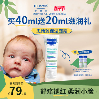 Mustela 妙思乐 思恬雅无香修护系列 婴儿面霜