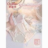 Ordifen 欧迪芬 冰丝无痕内裤女生薄款面膜裤抑菌速干透气少女亲肤三角短裤