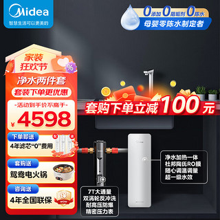 Midea 美的 净水器加热直饮一体机白月光净热一体机 杜邦陶氏RO膜反渗透过滤即热高端两件套