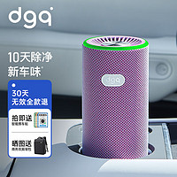 DGQ 车载空气净化器新车内除异味除甲醛汽车用除醛净味器换电版炫彩紫