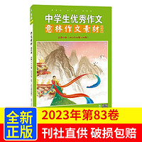 《意林作文素材2023年合订本第83卷》