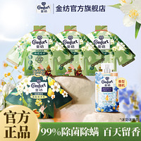 Comfort 金纺 留香珠花加持久留香洗衣服香水除菌除螨护衣