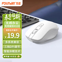 方正Founder无线鼠标 N100 鼠标无线 便携办公 2.4G USB即插即用 台式机 笔记本 电脑鼠标【白色】 【N100】典雅白-无线便携鼠标