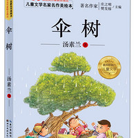 儿童文学名家名作美绘本：伞树（注音版）