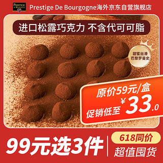 PRESTIGE DE BOURGOGNE 贝帝醇罗曼史松露巧克力258g 西班牙进口女友糖果办公室零食